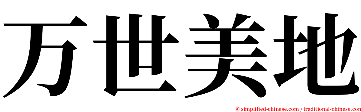 万世美地 serif font