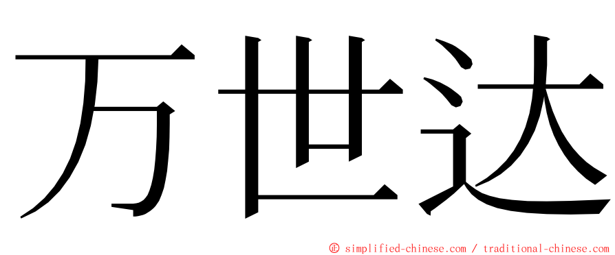 万世达 ming font