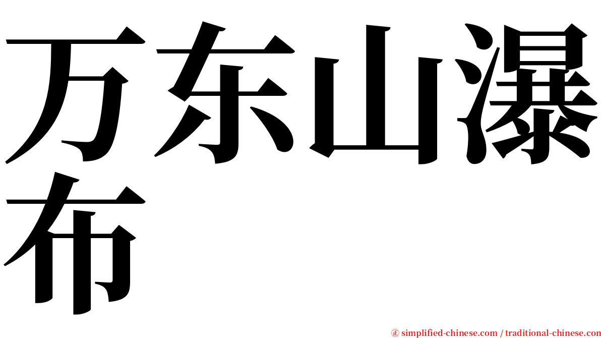 万东山瀑布 serif font