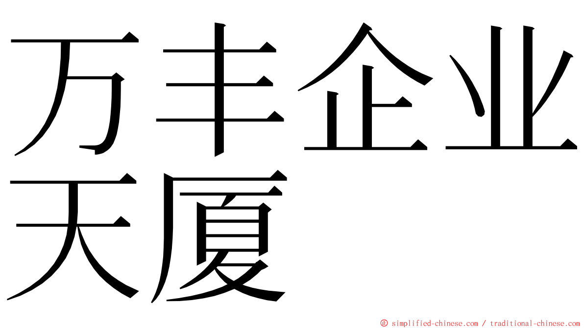 万丰企业天厦 ming font