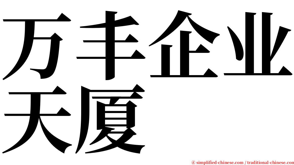 万丰企业天厦 serif font