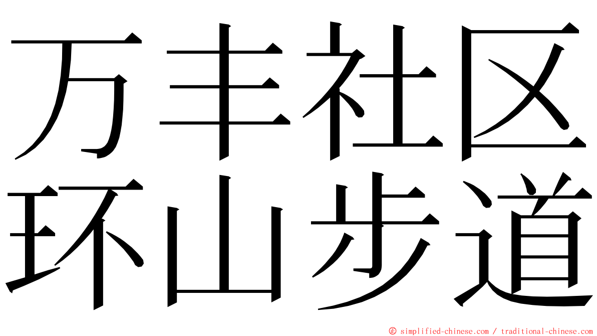 万丰社区环山步道 ming font