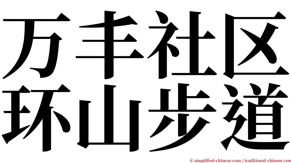 万丰社区环山步道 serif font