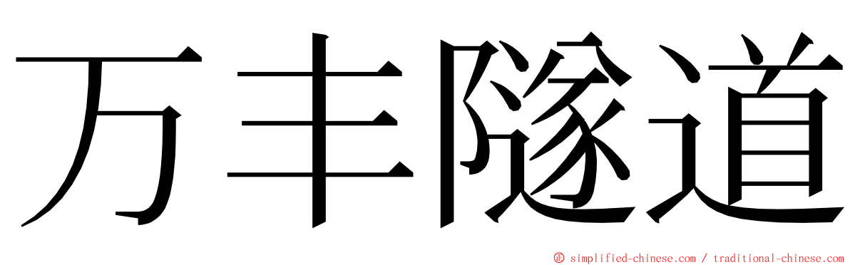 万丰隧道 ming font