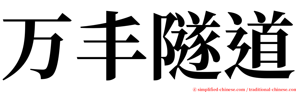 万丰隧道 serif font