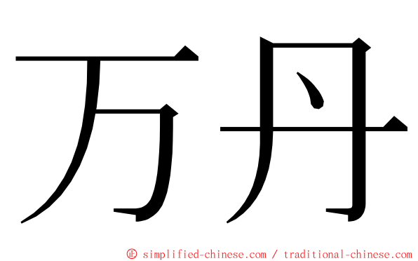 万丹 ming font