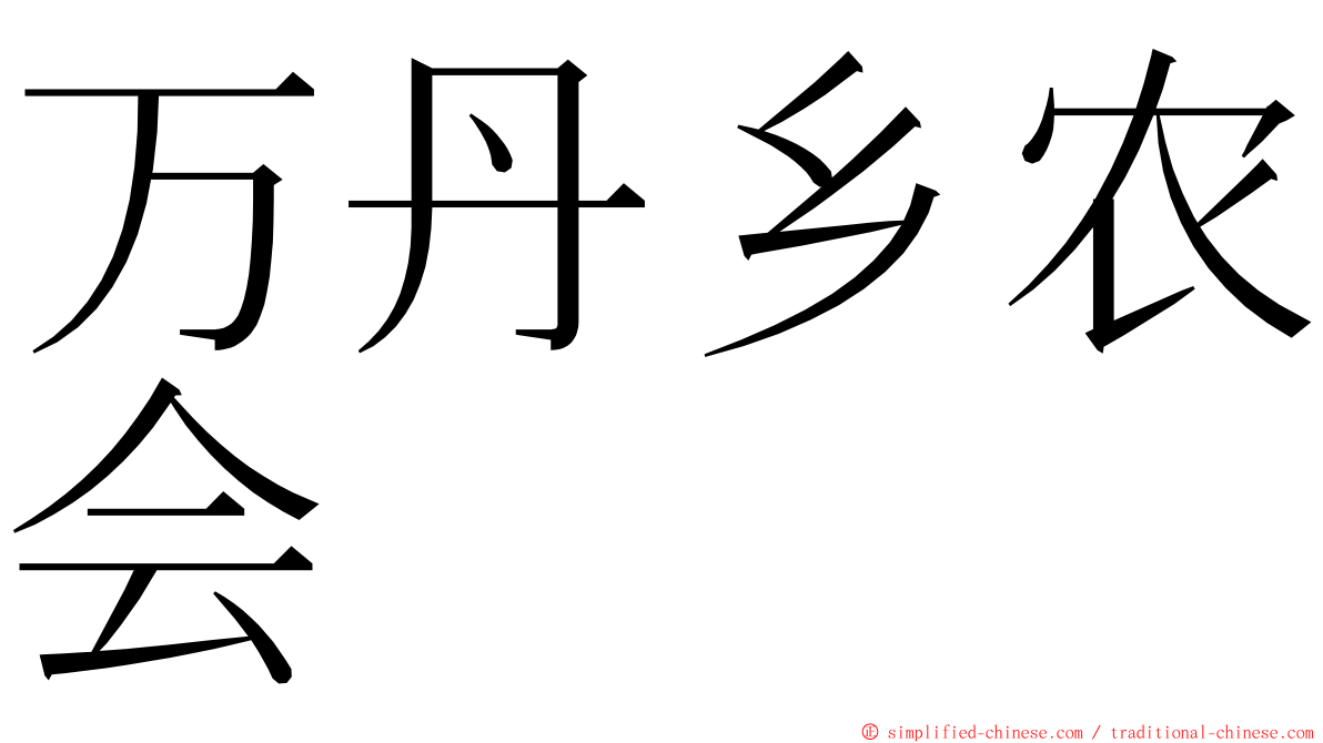 万丹乡农会 ming font