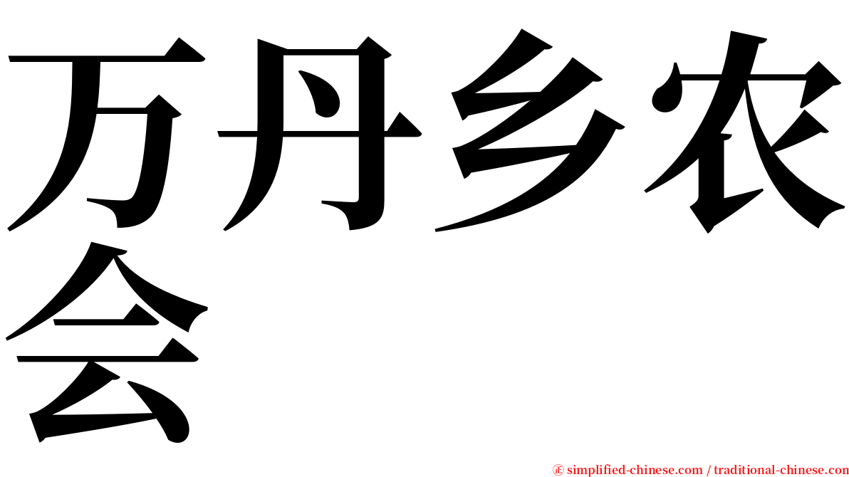 万丹乡农会 serif font