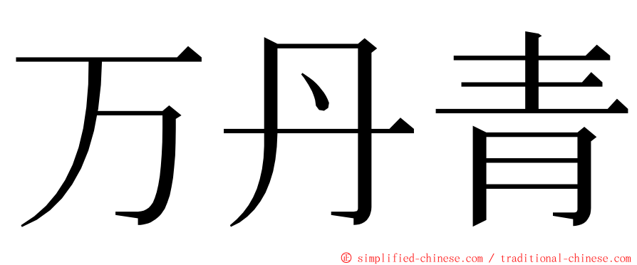 万丹青 ming font