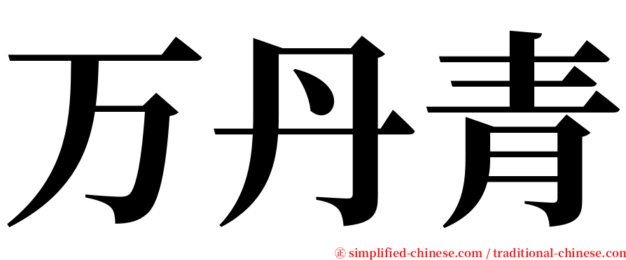 万丹青 serif font