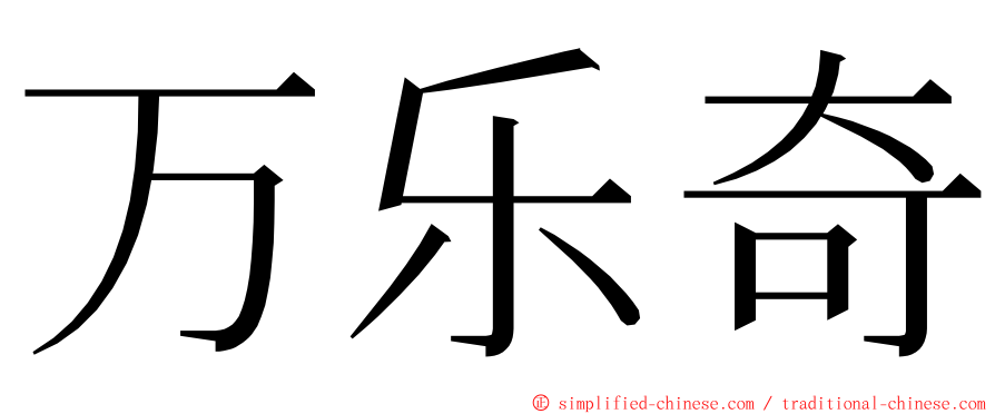 万乐奇 ming font