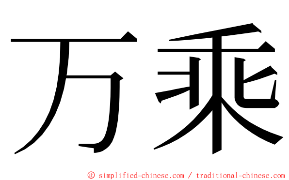 万乘 ming font