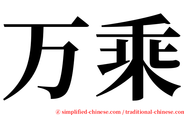 万乘 serif font