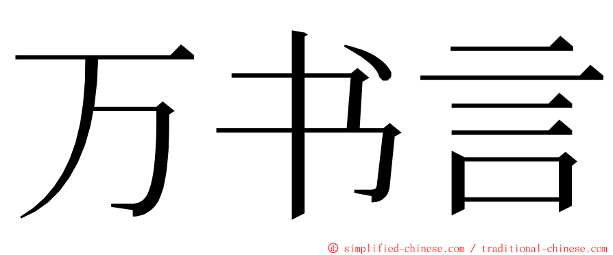 万书言 ming font