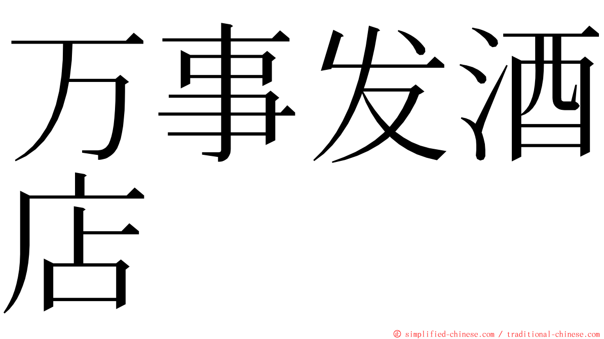 万事发酒店 ming font