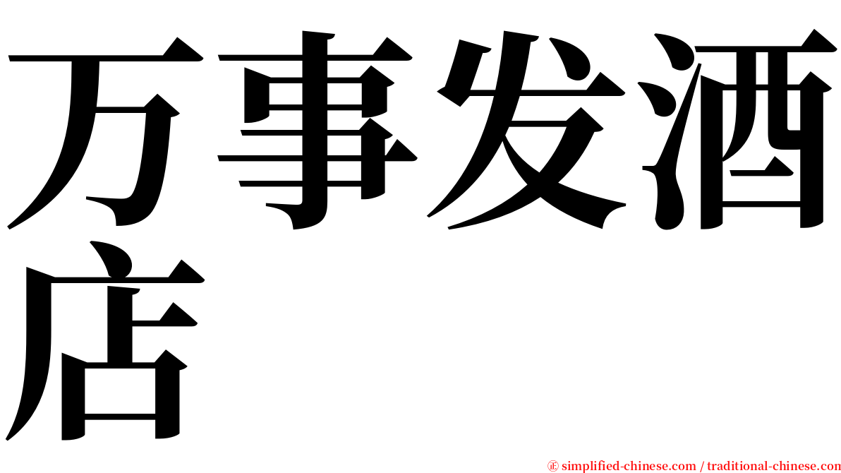 万事发酒店 serif font