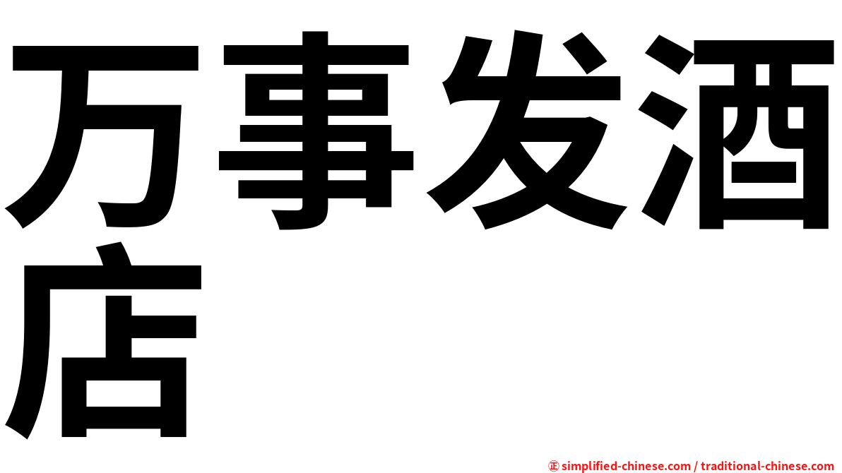 万事发酒店