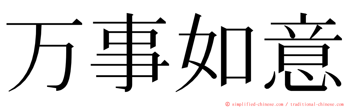 万事如意 ming font