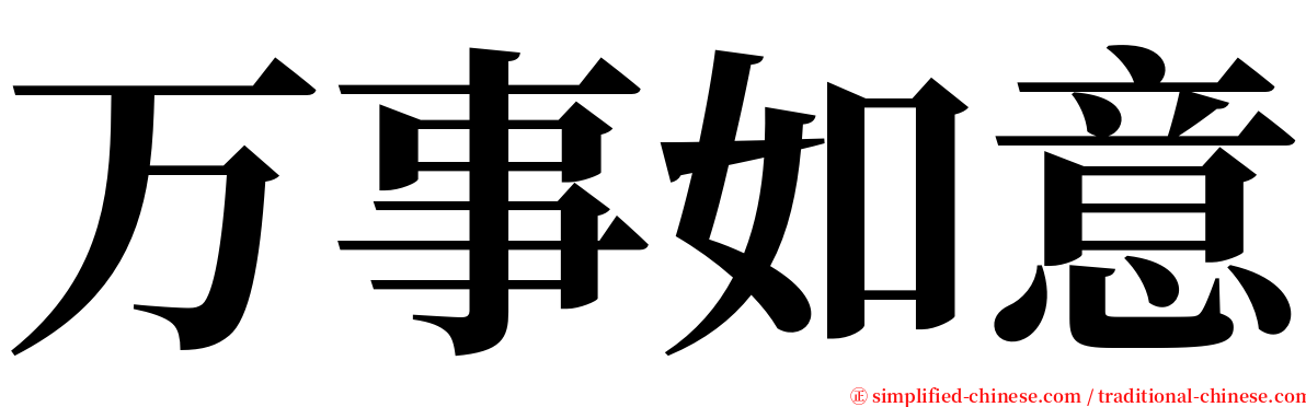 万事如意 serif font