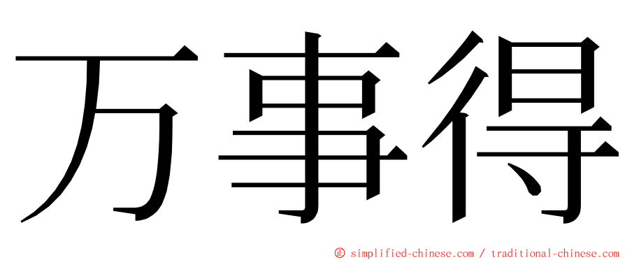 万事得 ming font