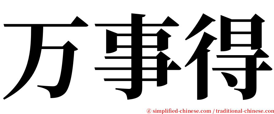 万事得 serif font