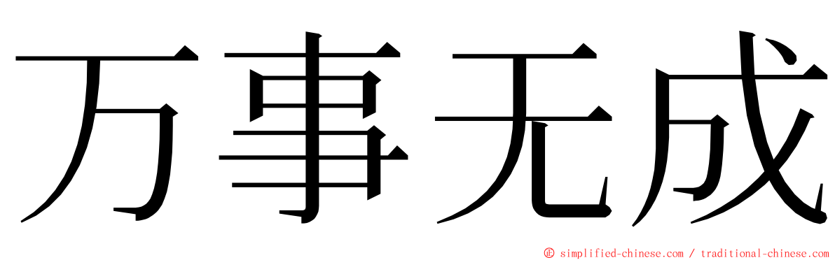 万事无成 ming font