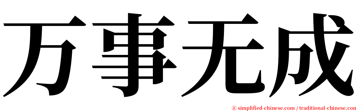 万事无成 serif font