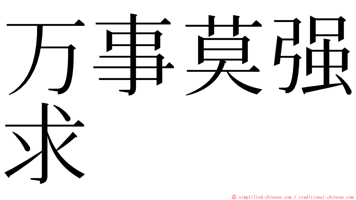 万事莫强求 ming font