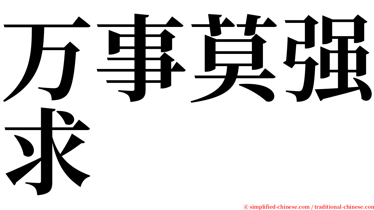 万事莫强求 serif font