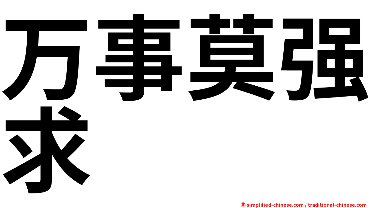 万事莫强求