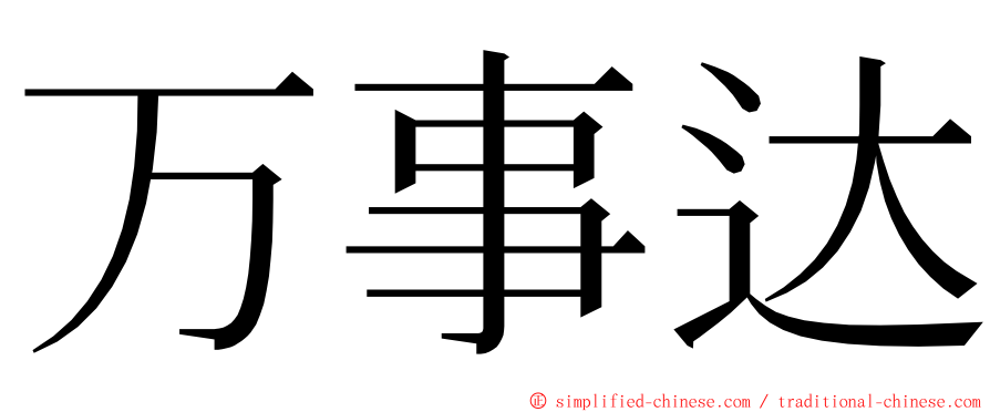 万事达 ming font