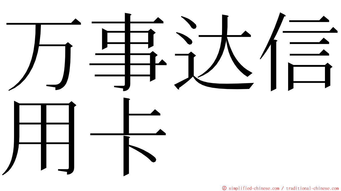 万事达信用卡 ming font