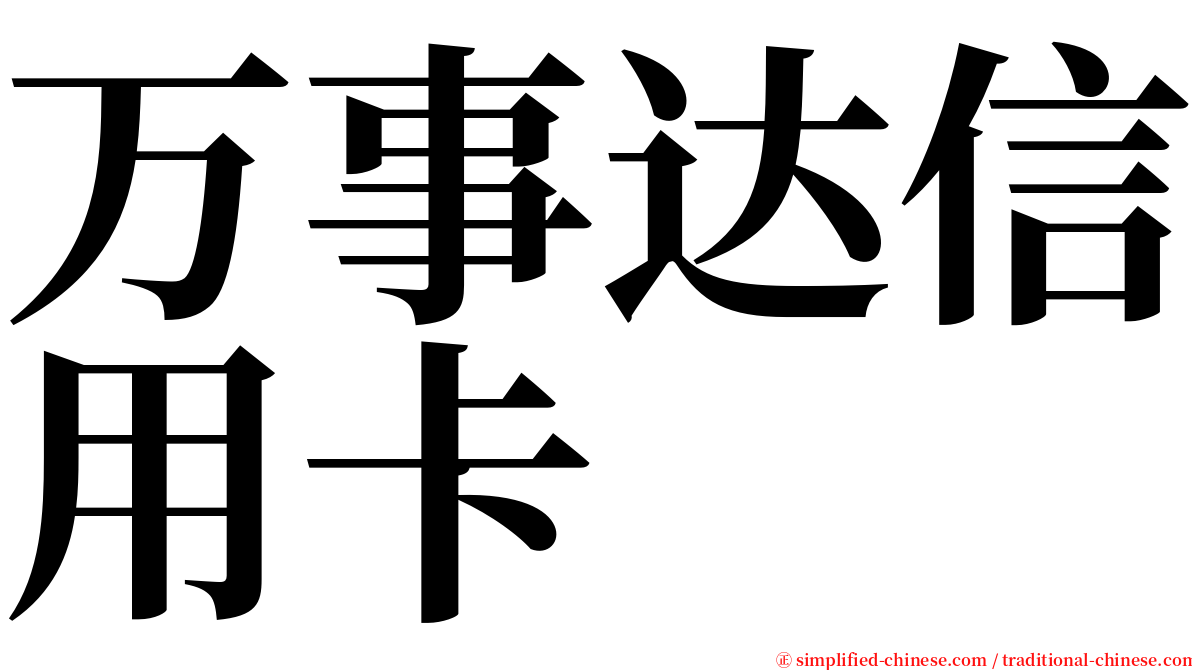 万事达信用卡 serif font