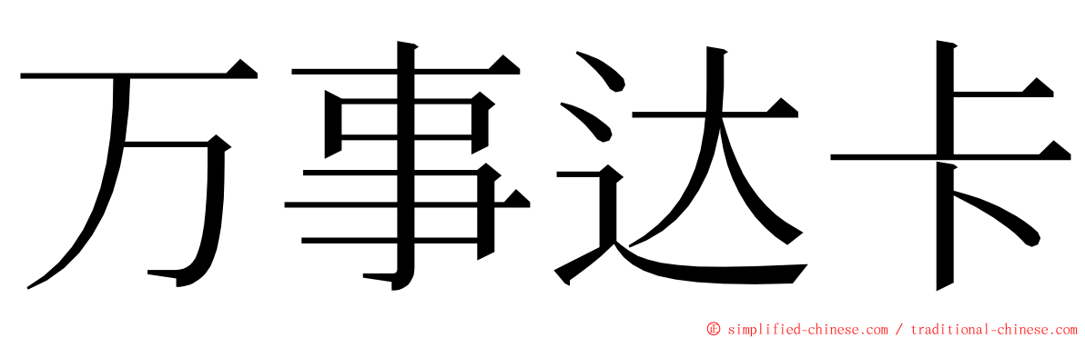 万事达卡 ming font