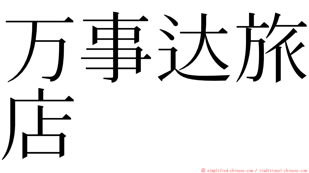 万事达旅店 ming font