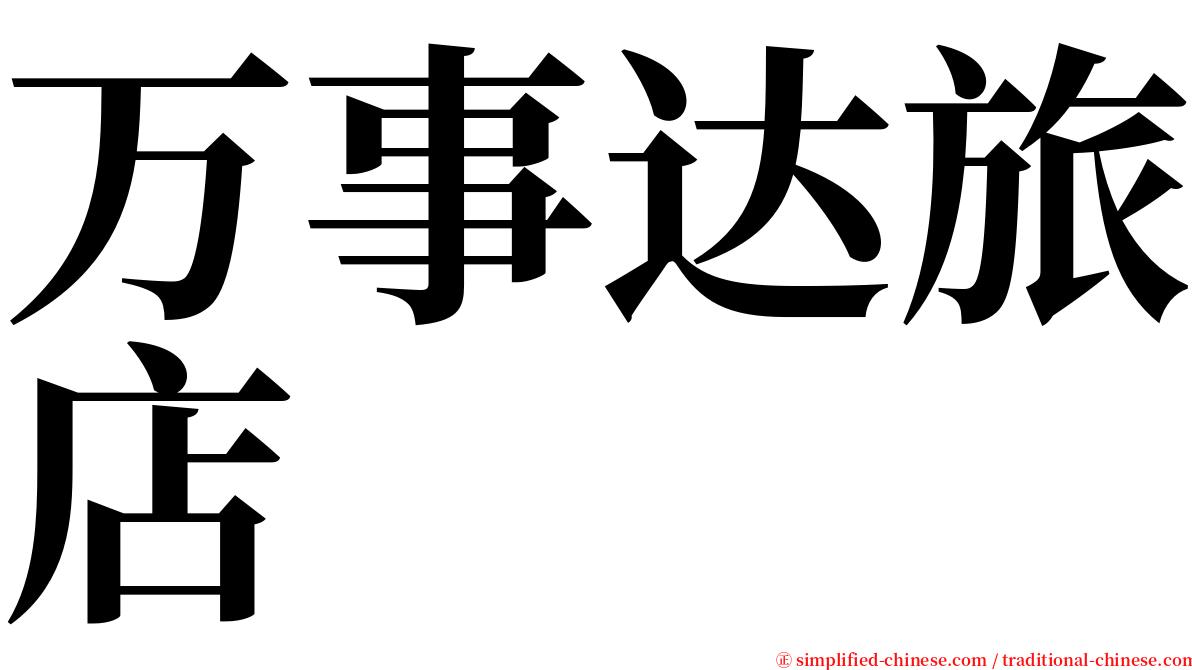 万事达旅店 serif font