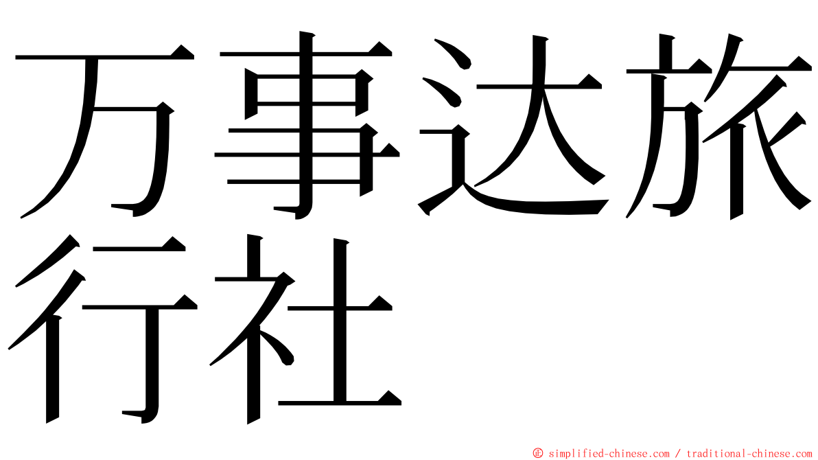 万事达旅行社 ming font