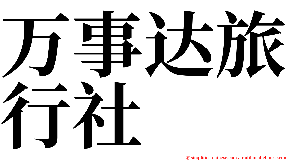 万事达旅行社 serif font