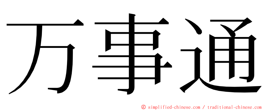 万事通 ming font