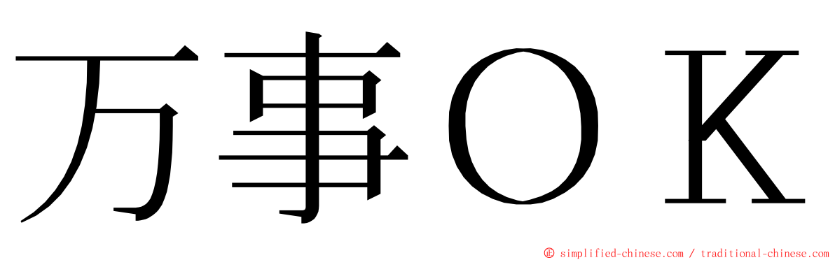 万事ＯＫ ming font