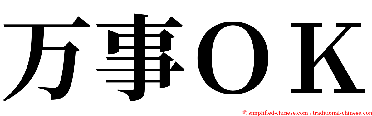 万事ＯＫ serif font