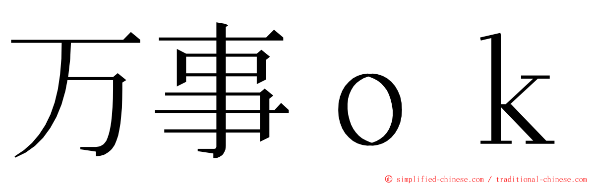 万事ｏｋ ming font