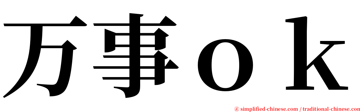 万事ｏｋ serif font