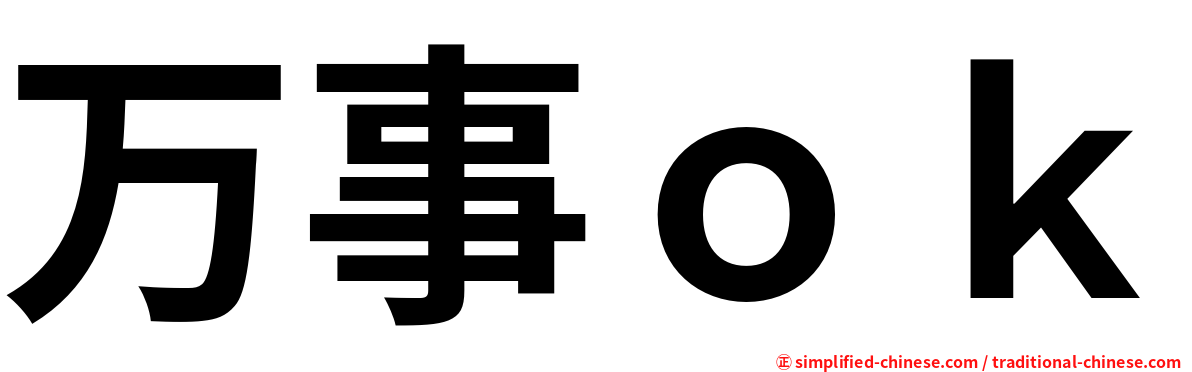 万事ｏｋ