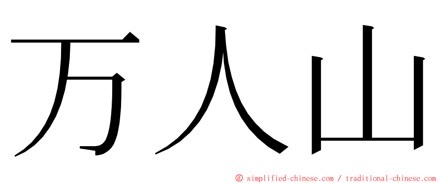 万人山 ming font