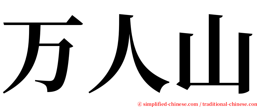 万人山 serif font