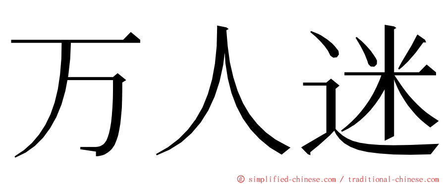 万人迷 ming font