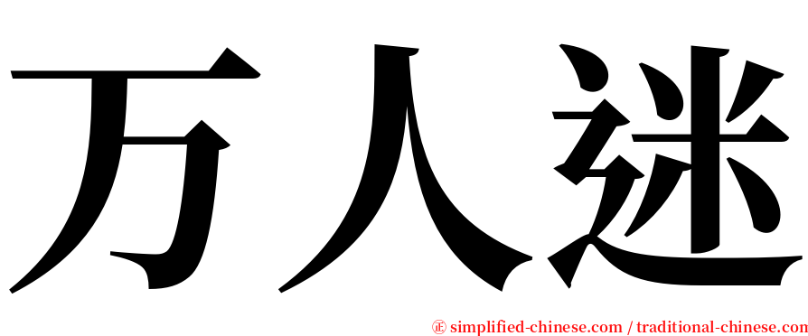 万人迷 serif font