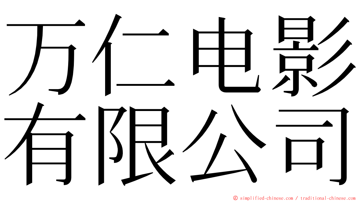 万仁电影有限公司 ming font