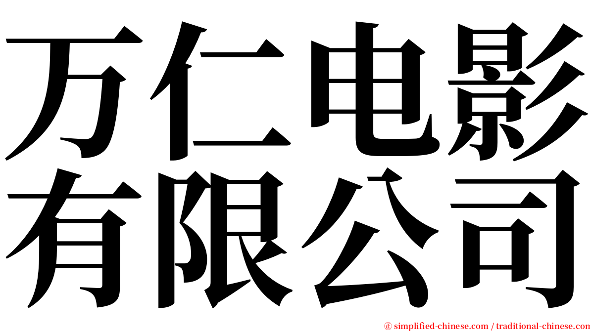 万仁电影有限公司 serif font